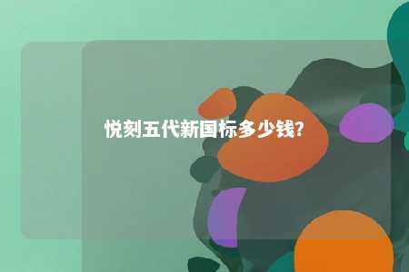悦刻五代新国标多少钱？ 